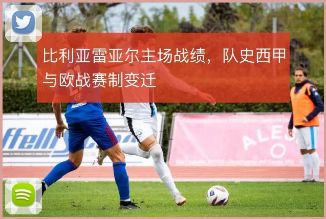 比利亚雷亚尔主场战绩,队史西甲与欧战赛制变迁