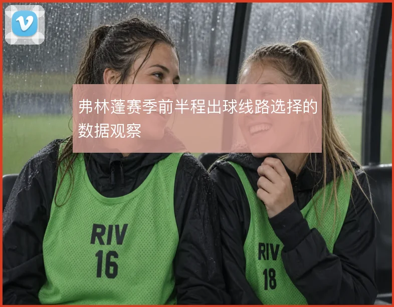 弗林蓬赛季前半程出球线路选择的数据观察