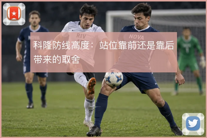科隆防线高度：站位靠前还是靠后带来的取舍
