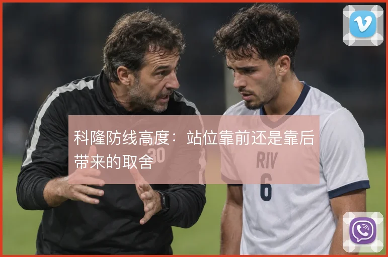 科隆防线高度：站位靠前还是靠后带来的取舍