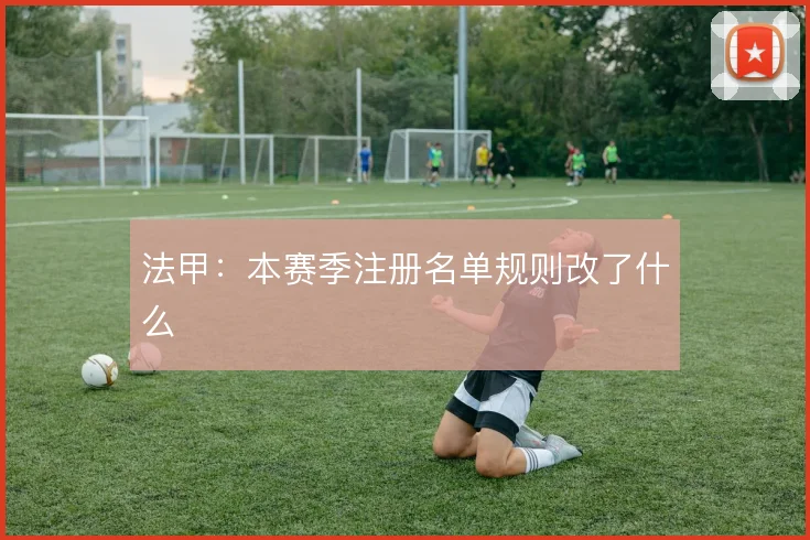法甲:本赛季注册名单规则改了什么