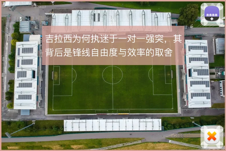 吉拉西为何执迷于一对一强突，其背后是锋线自由度与效率的取舍