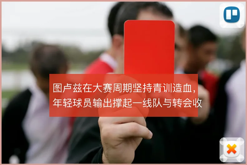 图卢兹在大赛周期坚持青训造血,年轻球员输出撑起一线队与转会收入