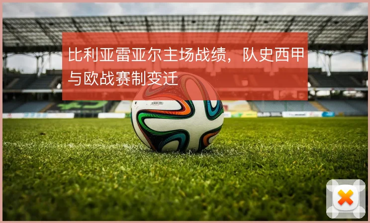 比利亚雷亚尔主场战绩,队史西甲与欧战赛制变迁