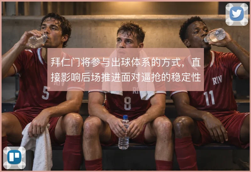 拜仁门将参与出球体系的方式,直接影响后场推进面对逼抢的稳定性