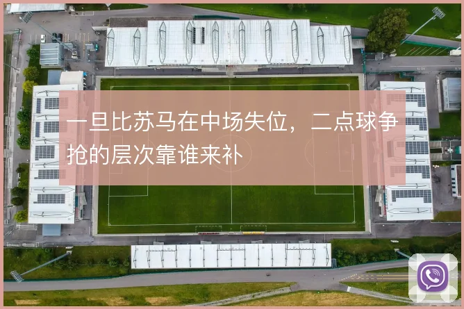 一旦比苏马在中场失位,二点球争抢的层次靠谁来补