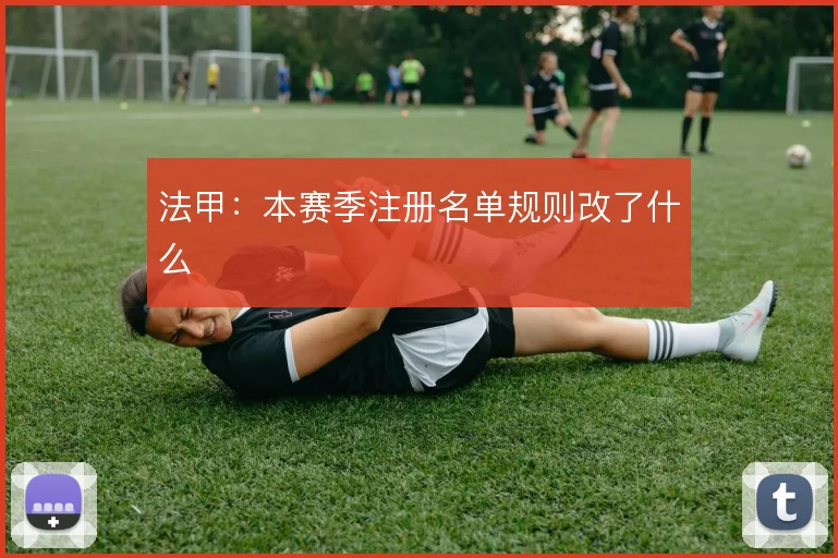 法甲：本赛季注册名单规则改了什么