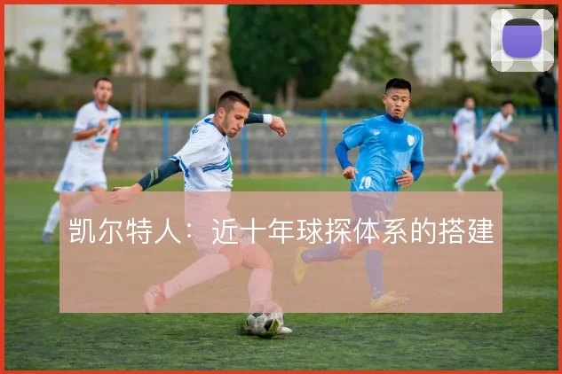 凯尔特人:近十年球探体系的搭建