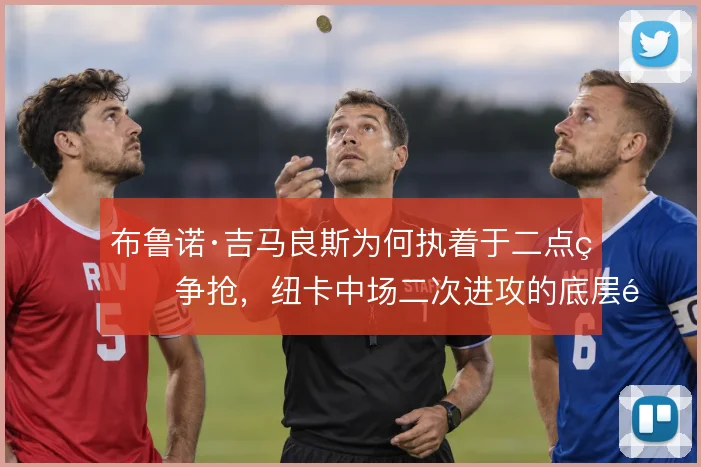 布鲁诺·吉马良斯为何执着于二点球争抢，纽卡中场二次进攻的底层逻辑