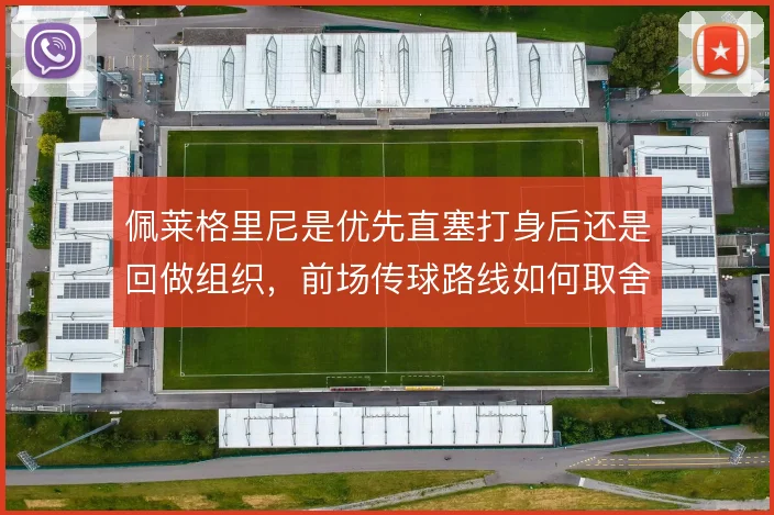 佩莱格里尼是优先直塞打身后还是回做组织，前场传球路线如何取舍