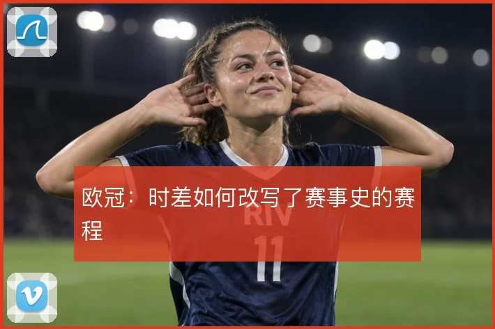 欧冠：时差如何改写了赛事史的赛程
