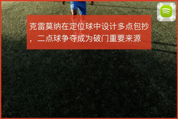 克雷莫纳在定位球中设计多点包抄,二点球争夺成为破门重要来源