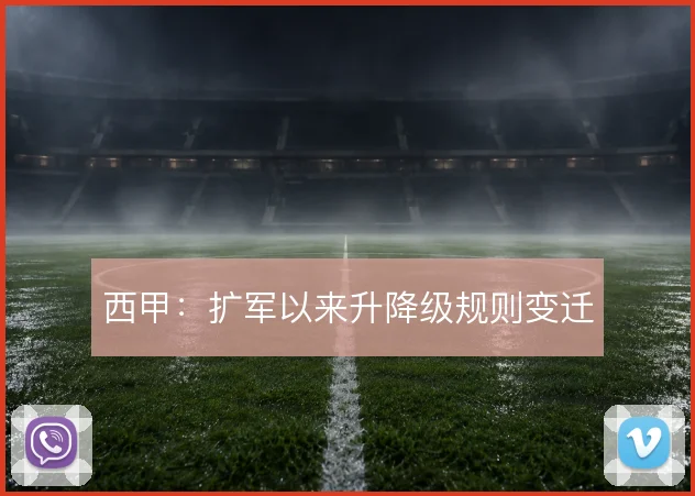 西甲：扩军以来升降级规则变迁