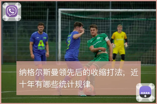 纳格尔斯曼领先后的收缩打法，近十年有哪些统计规律