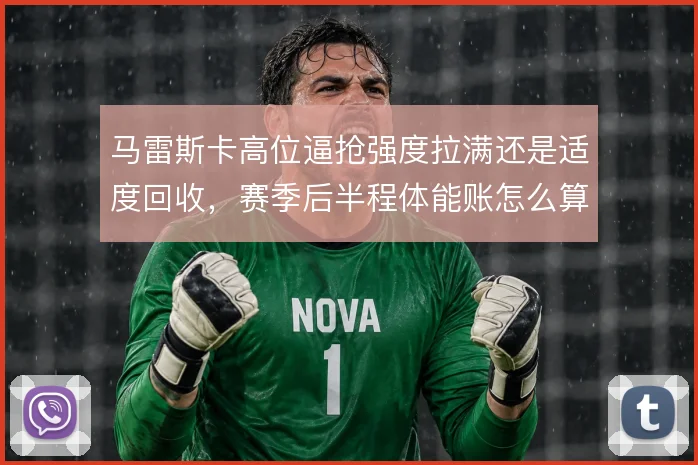 马雷斯卡高位逼抢强度拉满还是适度回收，赛季后半程体能账怎么算