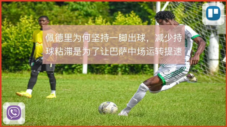 佩德里为何坚持一脚出球,减少持球粘滞是为了让巴萨中场运转提速