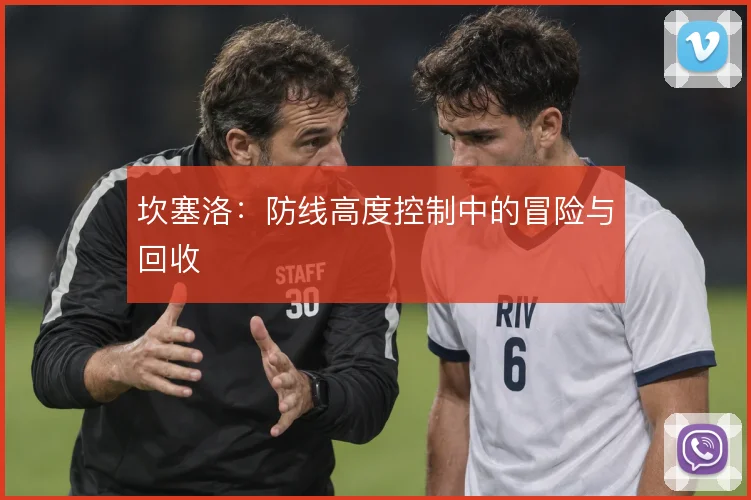 坎塞洛：防线高度控制中的冒险与回收