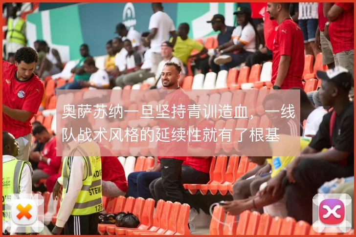奥萨苏纳一旦坚持青训造血，一线队战术风格的延续性就有了根基