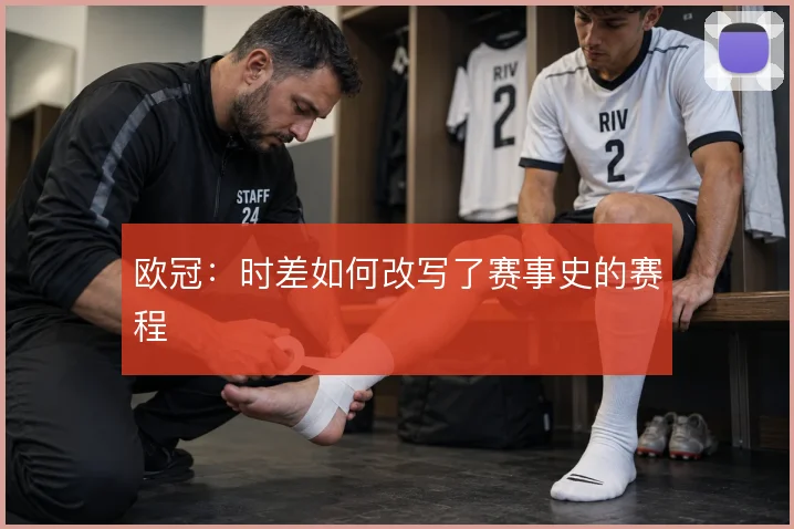 欧冠：时差如何改写了赛事史的赛程