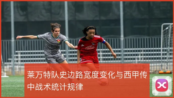莱万特队史边路宽度变化与西甲传中战术统计规律