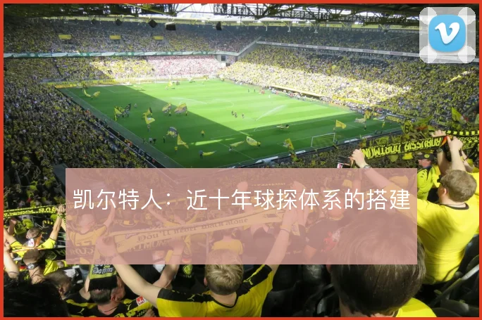 凯尔特人:近十年球探体系的搭建