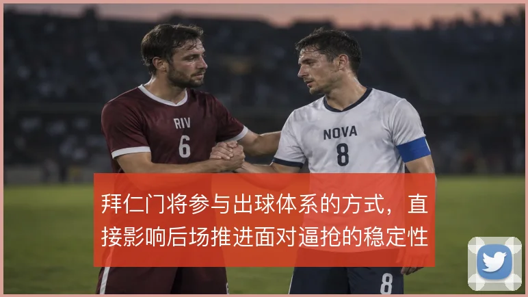拜仁门将参与出球体系的方式,直接影响后场推进面对逼抢的稳定性