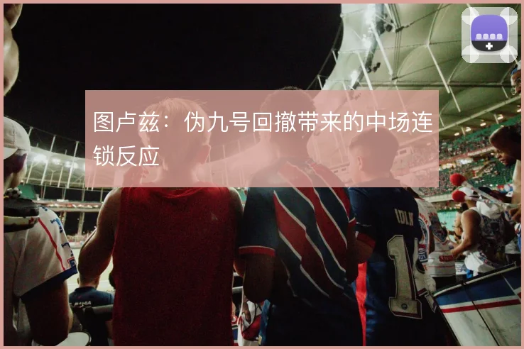 图卢兹：伪九号回撤带来的中场连锁反应