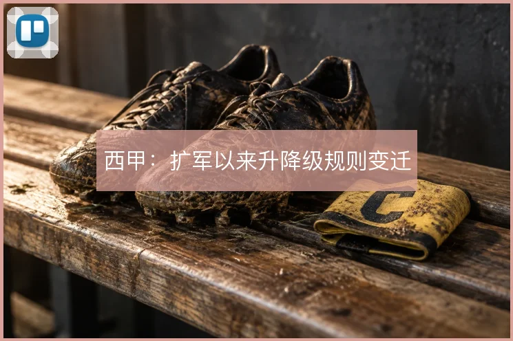 西甲：扩军以来升降级规则变迁